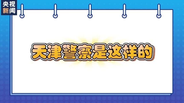 天津警察“掰掰”为何频繁“出圈”?答案在这里