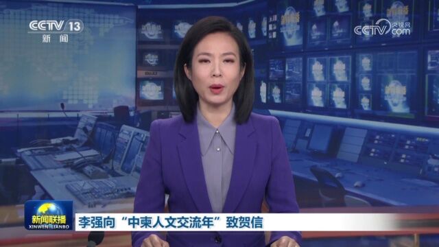 李强向“中柬人文交流年”致贺信