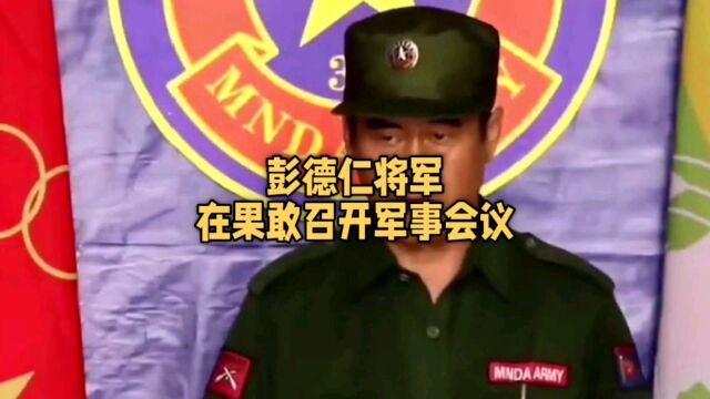 彭德仁将军在果敢召开军事会议