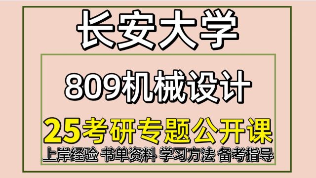 25长安大学考研机械考研(初试经验809机械设计)