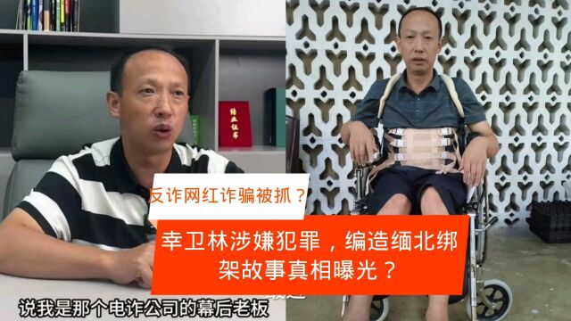 反诈网红幸卫林被抓,编造缅北被绑架故事骗取网友钱财?