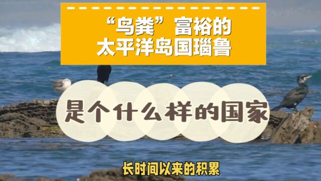 太平洋岛国瑙鲁是个什么样的国家?