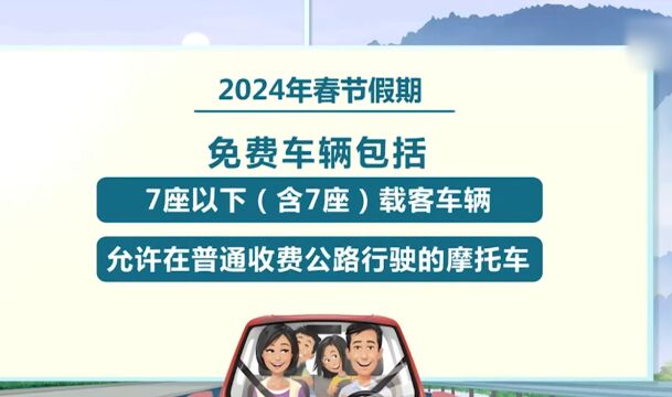 2024春运大幕将启,连续9天,春节期间高速公路免费通行