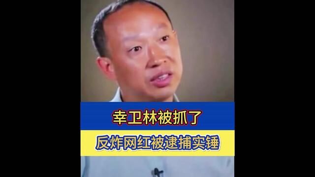 幸卫林被抓了,反诈网红幸卫林被逮捕!#幸卫林 #幸卫林被抓 #幸卫林被实锤998 #幸卫林被逮捕 #反诈