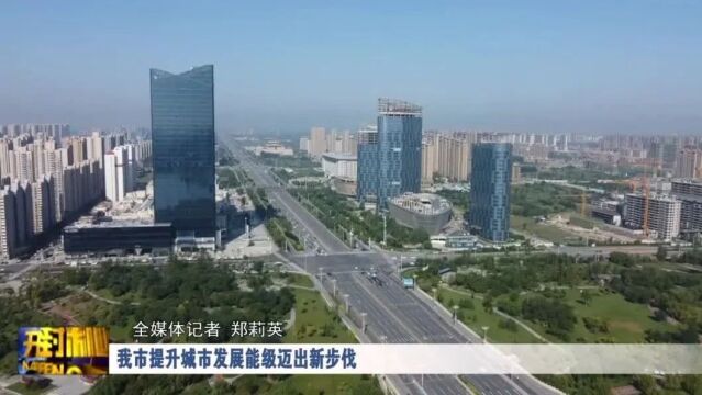 我市提升城市发展能级迈出新步伐