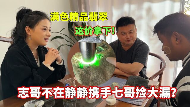 志哥不在缅哥忽悠小静静!满色精品翡翠这价拿下,携手七哥捡大漏?