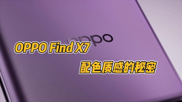 一看就很贵的手机怎么设计的?解析 OPPO Find X7 高级质感秘密!