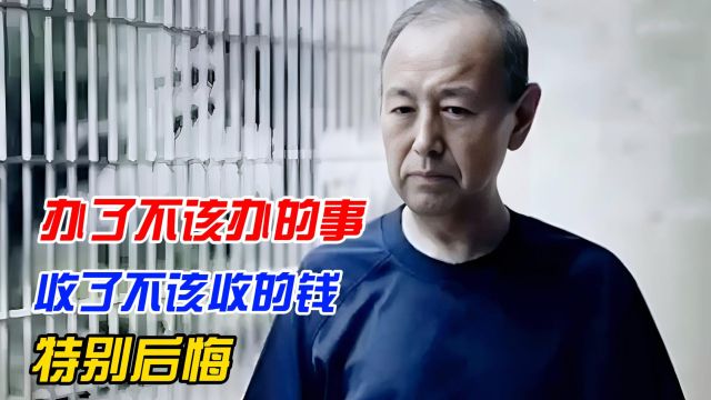 落马官员忏悔录:家中查获大量茅台金条,从不大笔收钱