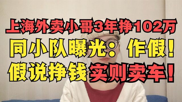 上海外卖小哥3年挣102万!同小队曝光作假!假说挣钱实则卖车