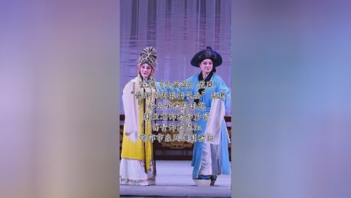 豫剧《大祭桩》花园
“你那日摔银扬长去”选段
李焕饰演黄桂英
谢亚芯饰演李彦贵
苗青饰演春红
邯郸市东风剧团演出