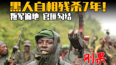 9.8高分纪录片：叛军遍地，官匪勾结，黑人自相残杀7年，混乱又贫穷的刚果（金）！