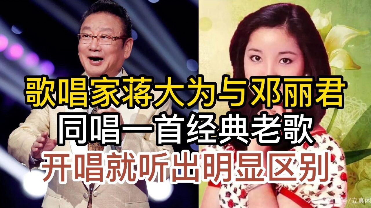 歌唱家蔣大為與鄧麗君,同唱經典老歌北國之春,誰的版本更勝一籌