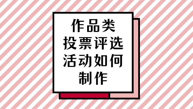 作品类投票评选活动如何制作