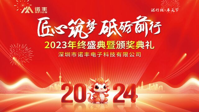 匠心筑梦 砥砺前行诺丰科技2024年会华美绽放