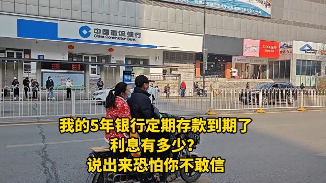 我的5年银行定期存款到期了,利息有多少?说出来恐怕你不敢信