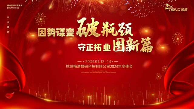 【因势谋变破瓶颈ⷥ�‹“业图新篇】梅清科技2023年度全会暨销售工作会议圆满落幕!