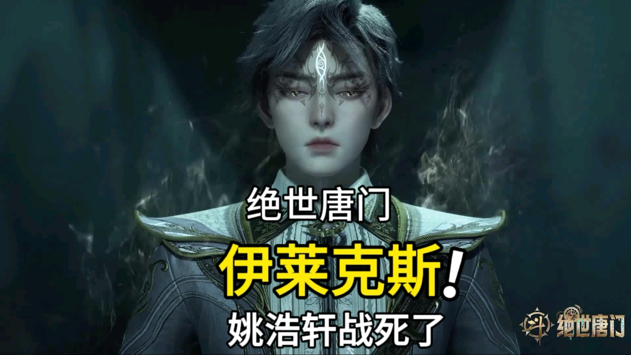 斗罗绝世唐门:姚浩轩战死,死亡法师伊莱克斯登场