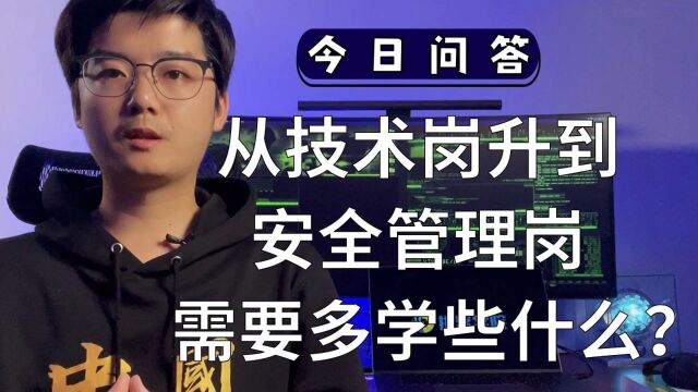 从技术岗升到安全管理岗,需要多学些什么?