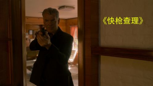 年近70岁的007扮演者皮尔斯，在古稀之年再度出演犯罪动作片《快枪查理》