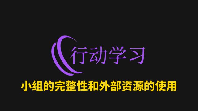 07小组的完整性和外部资源的使用