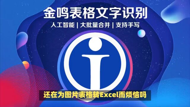 图片表格如何快速转换成Excel?一篇文章教会你