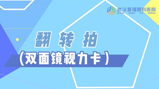 翻转拍(双面镜实力卡)训练怎么做?武汉普瑞眼科医院在线示范