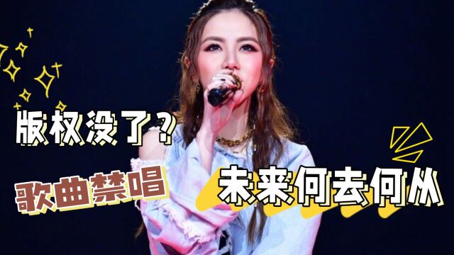 邓紫棋版权没了?前公司发文控诉,103首歌曲被禁唱