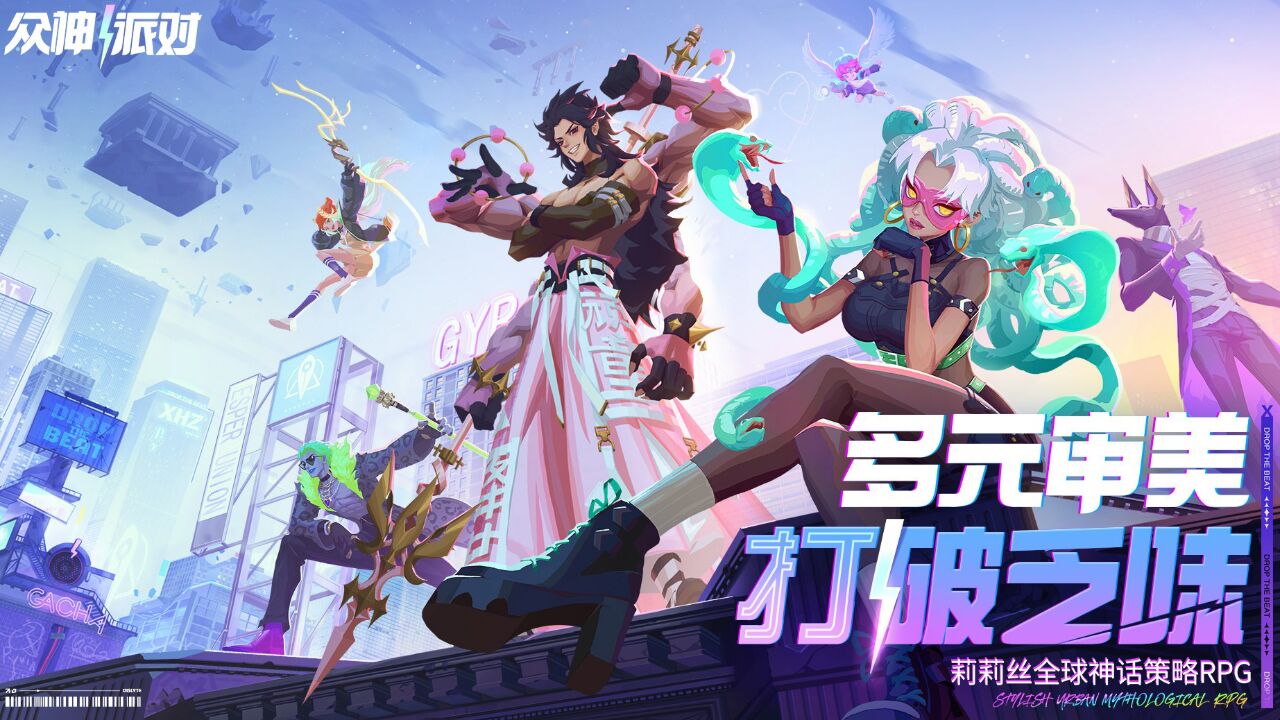 宣传视频-众神派对2025官方新版
