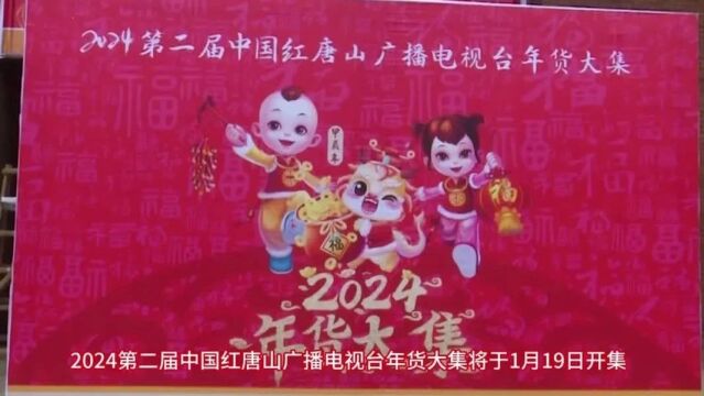 唐山广播电视台年货大集开始火热布展