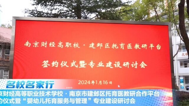 南京财经高职校ⷥ—京市建邺区托育医教研合作平台签约仪式