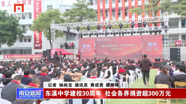 东溪中学建校30周年社会各界捐资超300万元