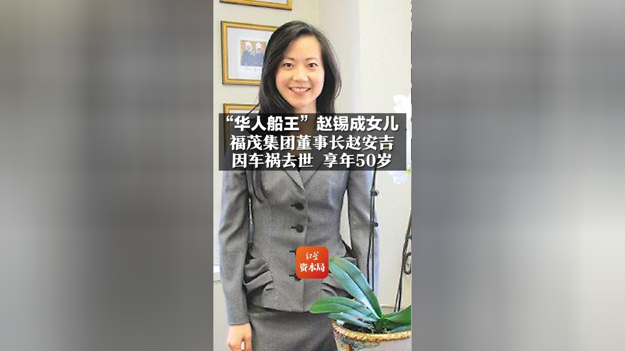 "华人船王"赵锡成女儿 福茂集团董事长赵安吉 因车祸去世享年50岁