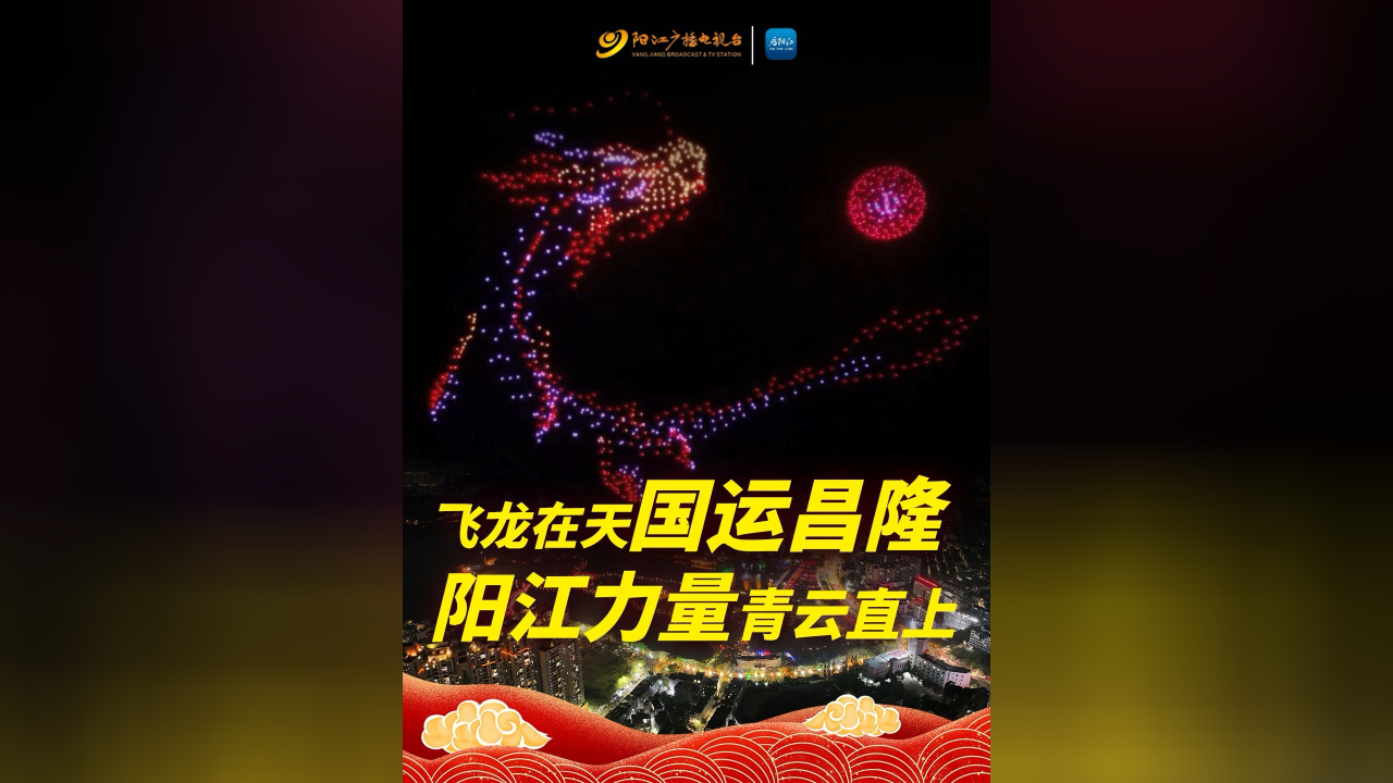 飞龙在天国运昌隆 阳江力量青云直上