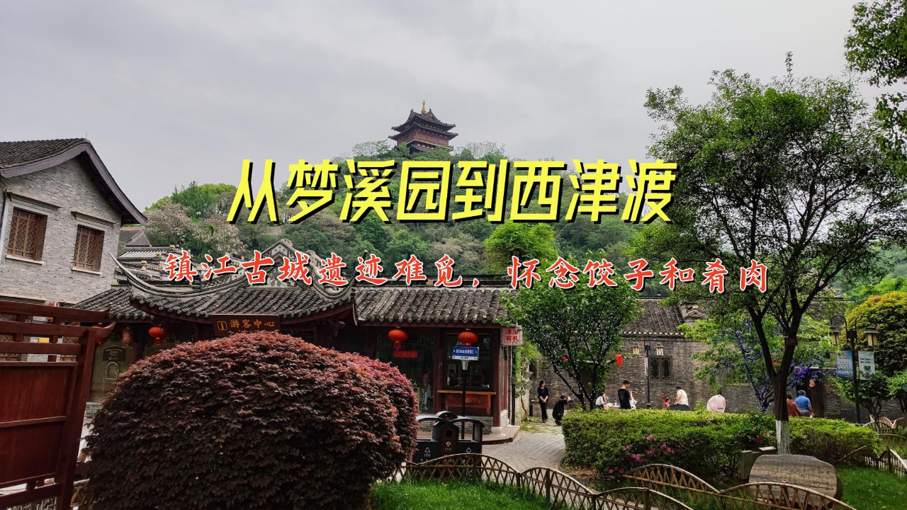 从梦溪园到西津渡,镇江古城遗迹难觅,怀念饺子和肴肉