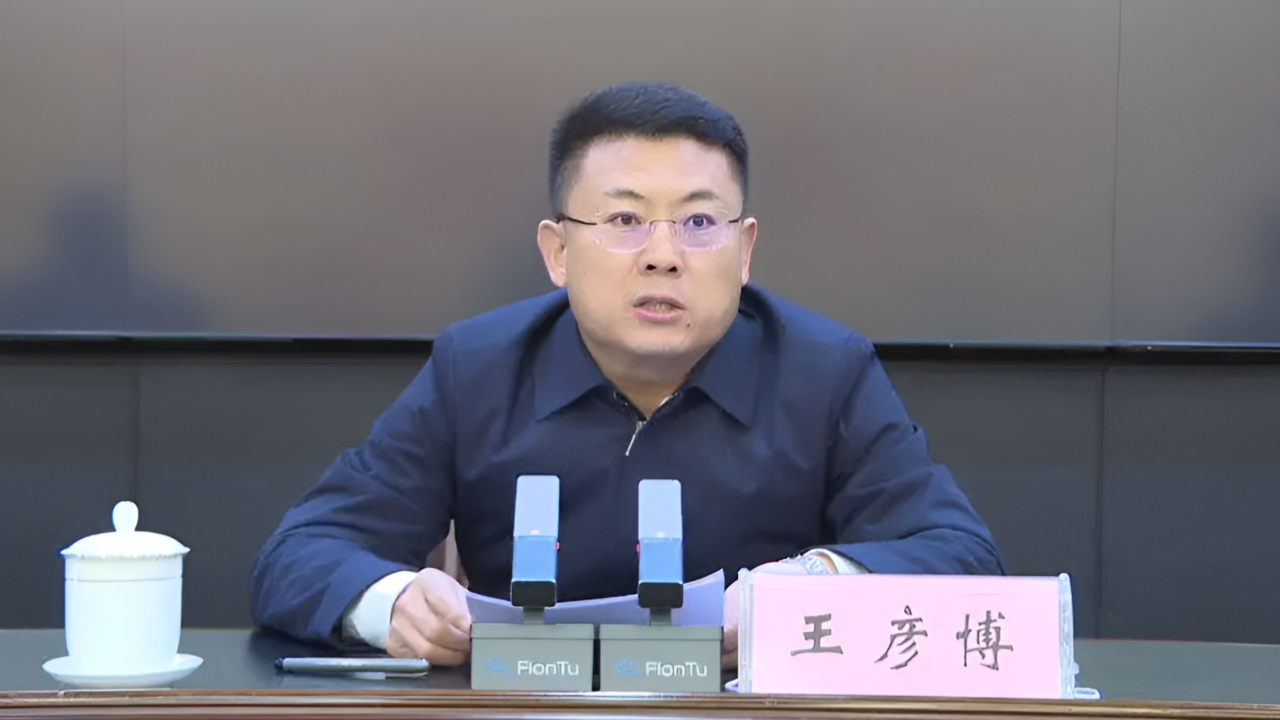 招远市委书记王彦博接受纪律审查和监察调查