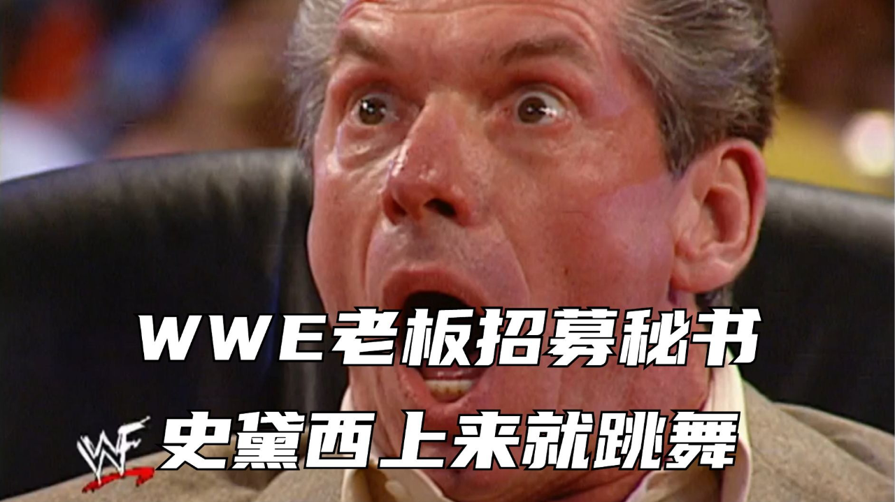 wwe老板招募秘书,史黛西上来就跳舞,她能脱颖而出吗?