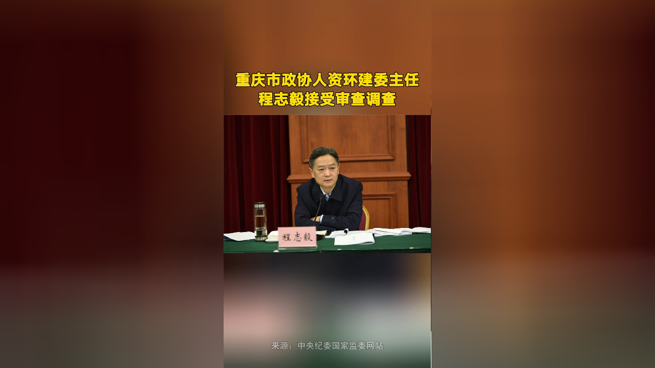 重庆市政协人资环建委主任程志毅接受审查调查