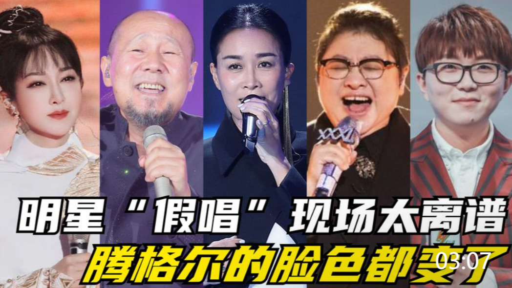 明星"假唱"现场太离谱,那英全场找戒指,腾格尔的脸色都变了!