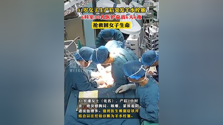 31岁女子产子后突发羊水栓塞,6科室30名医护奋战6天6夜,抢救回女子