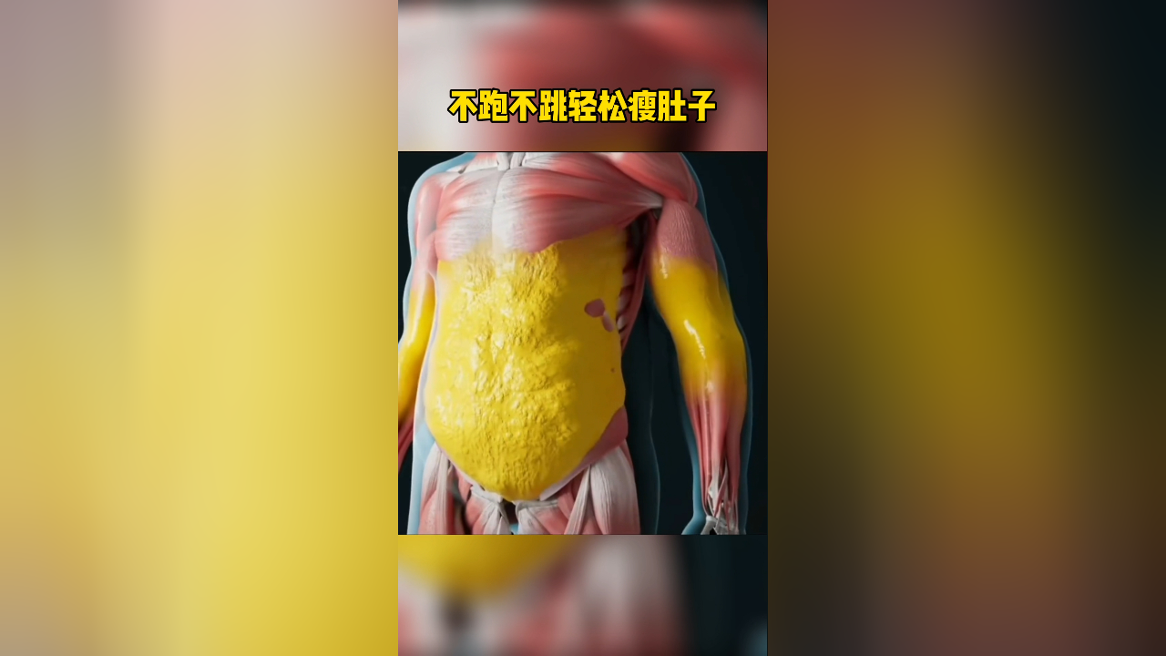 不跑不跳瘦肚子,在家就能练,年后赶快瘦下来!