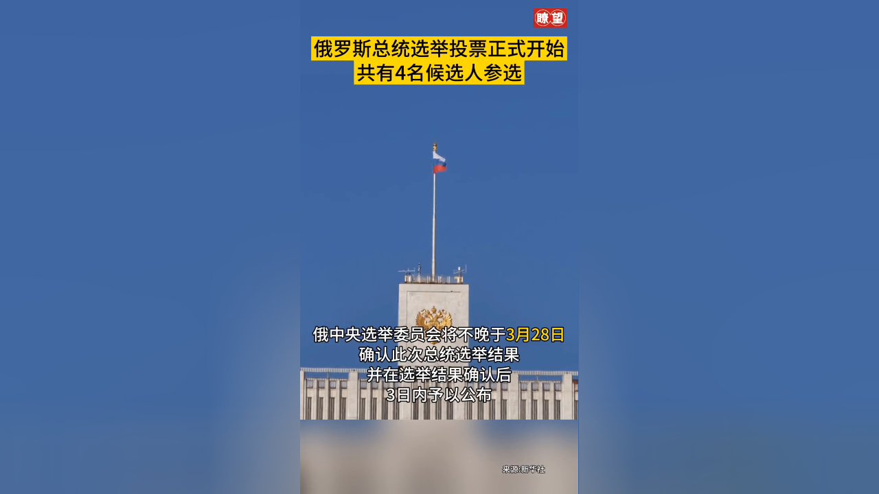 2024年俄总统选举投票正式开始