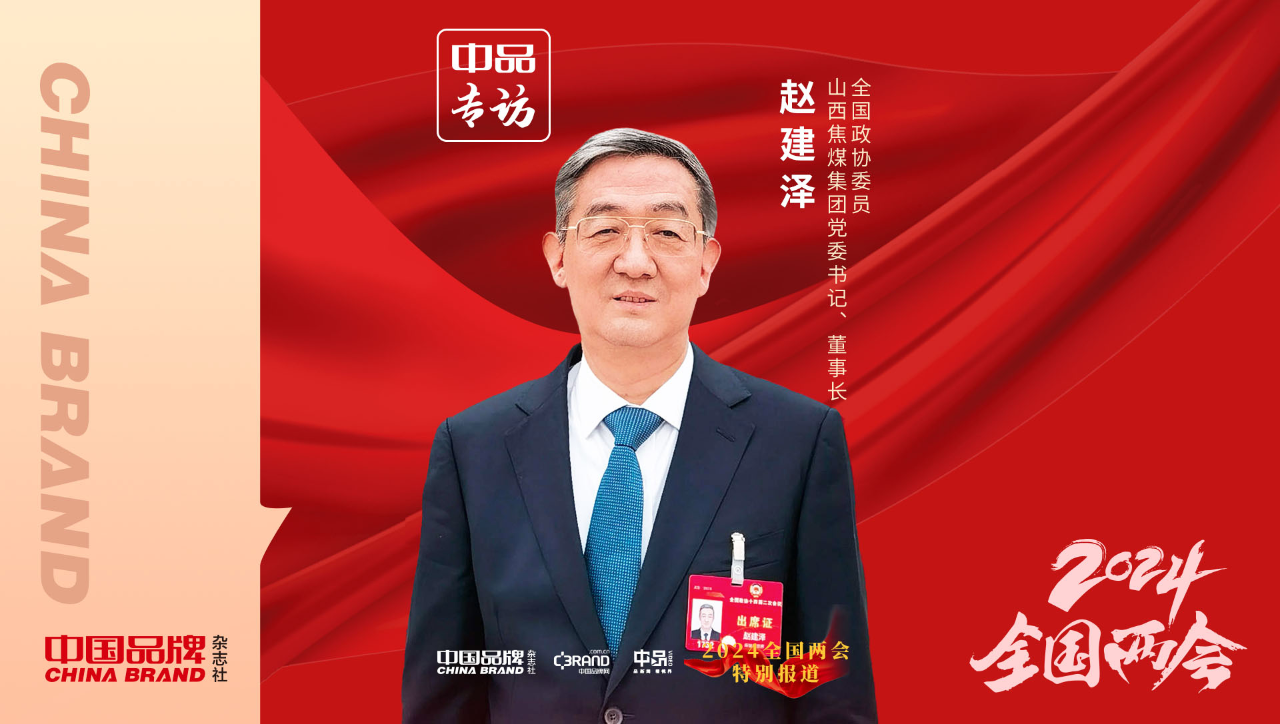 全国政协委员赵建泽:煤炭行业多方突破发展"新质生产力"