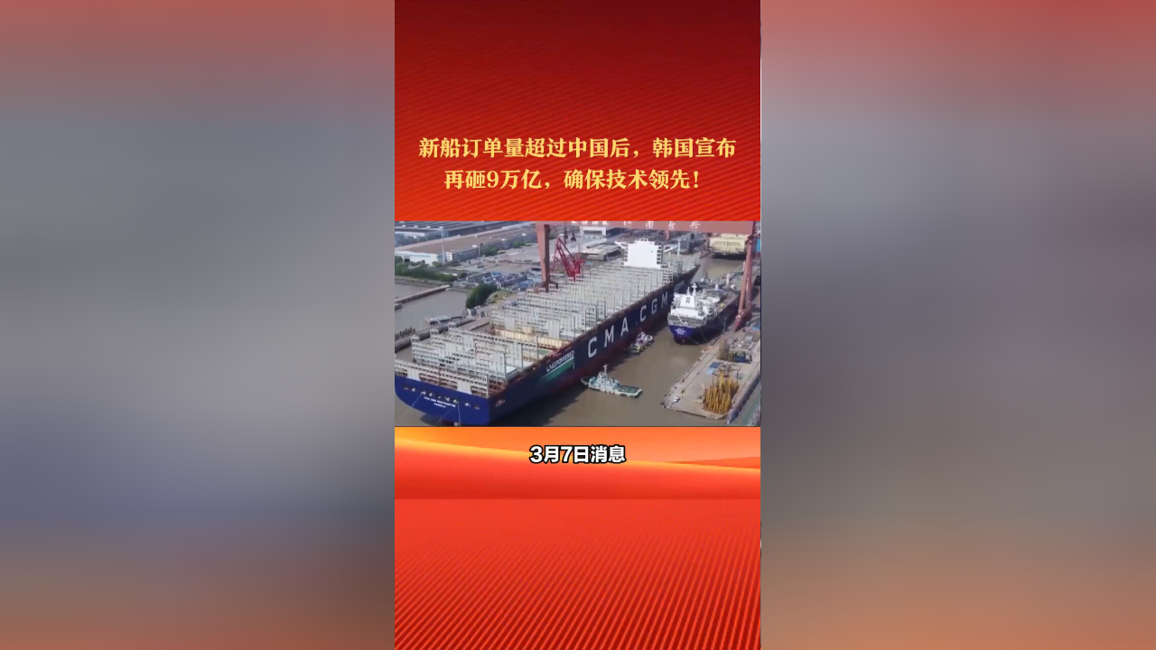 新船订单量超过中国后,韩国宣布:再砸9万亿,确保技术领先!