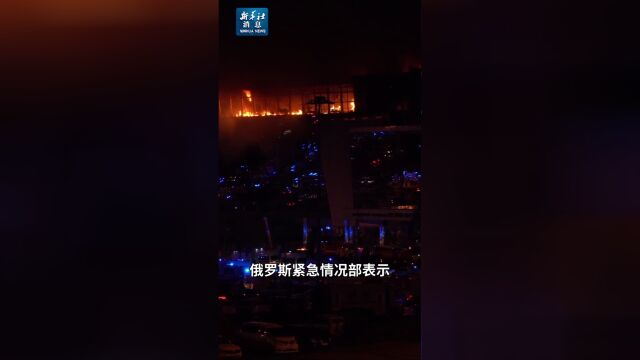 新华社消息|莫斯科近郊恐怖袭击造成超过60人死亡_腾讯新闻