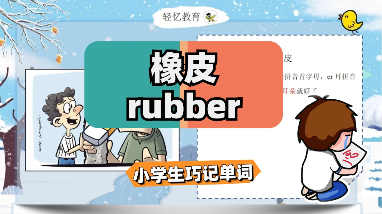 rubber橡皮单词记忆方法,单词速记本三年级下册,译林版英语app