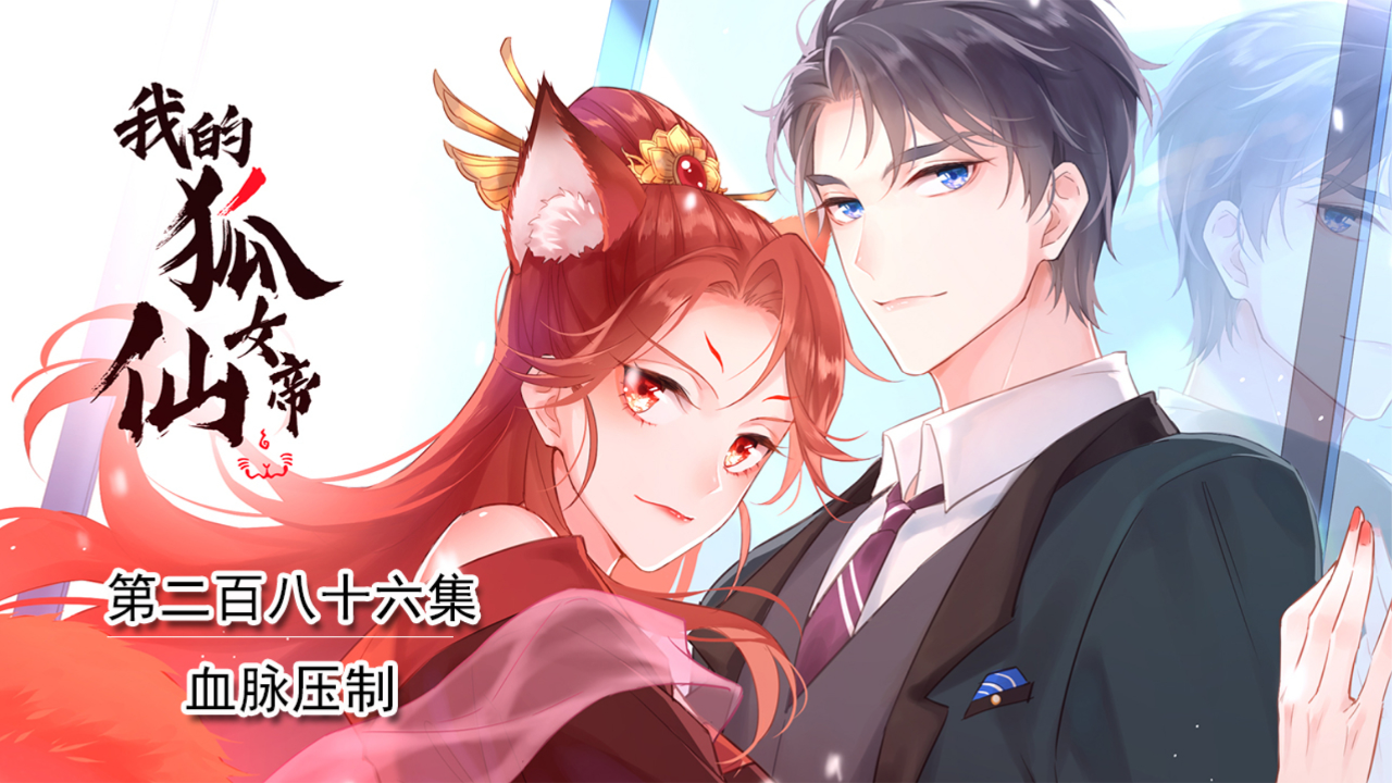 我的狐仙女帝