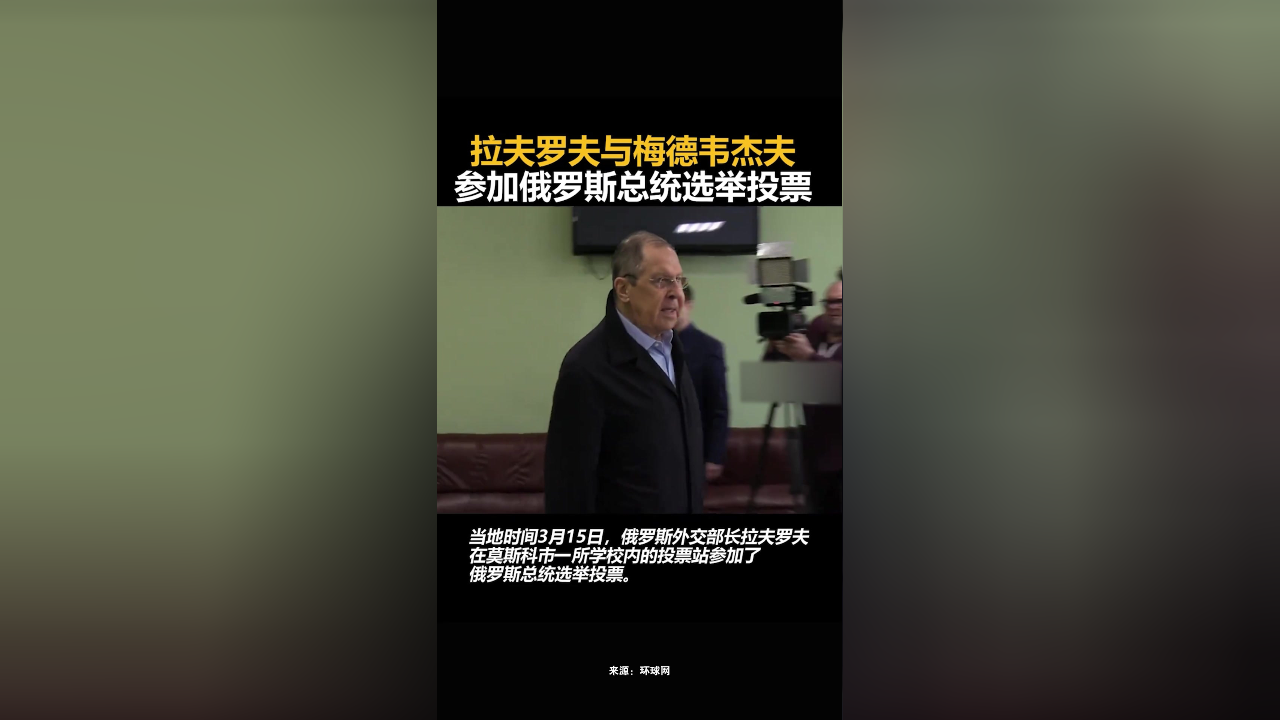 拉夫罗夫与梅德韦杰夫参加俄罗斯总统选举投票
