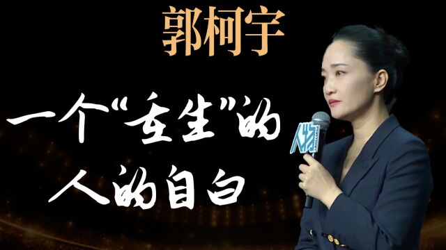 郭柯宇 一个「重生」的人的自白_腾讯新闻