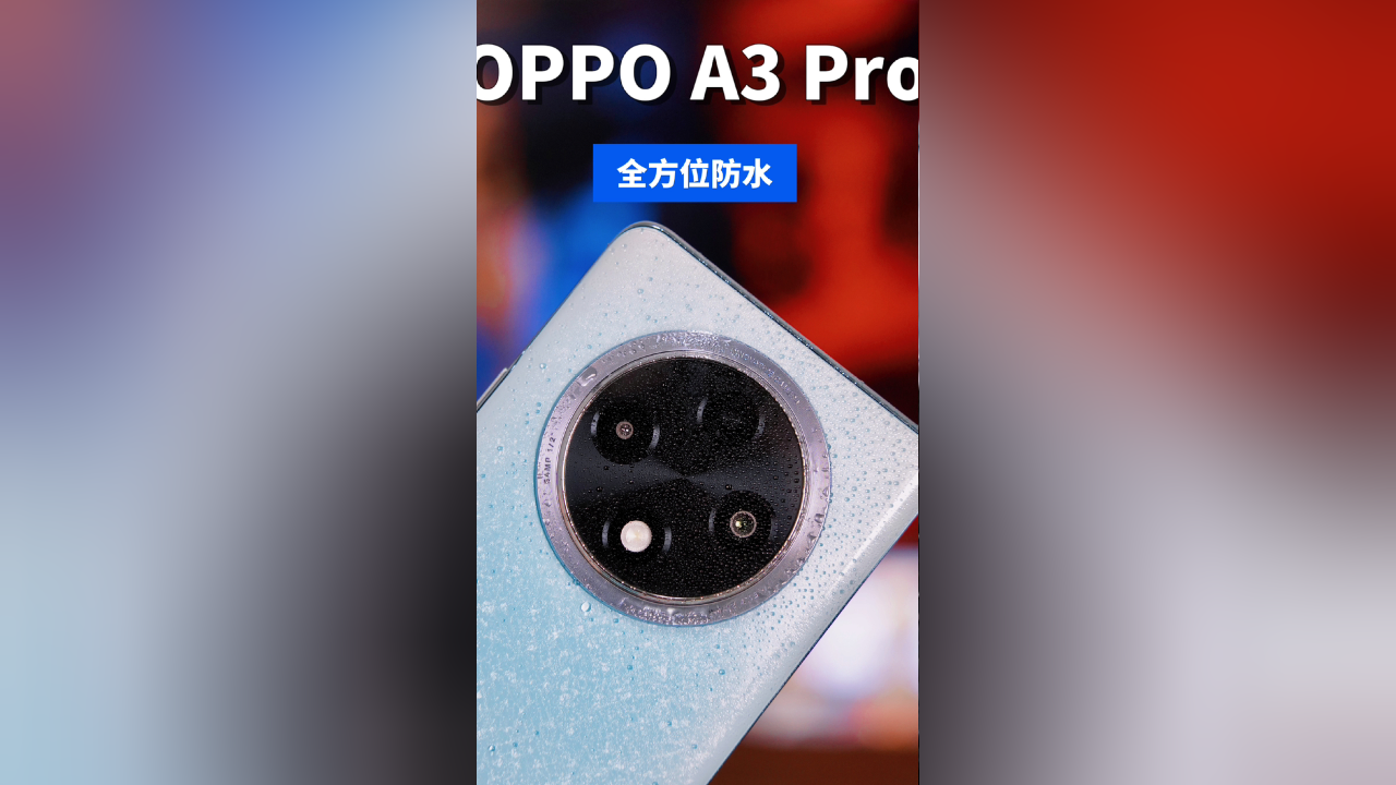 oppo a3 pro的ip69防水到底是个啥概念?