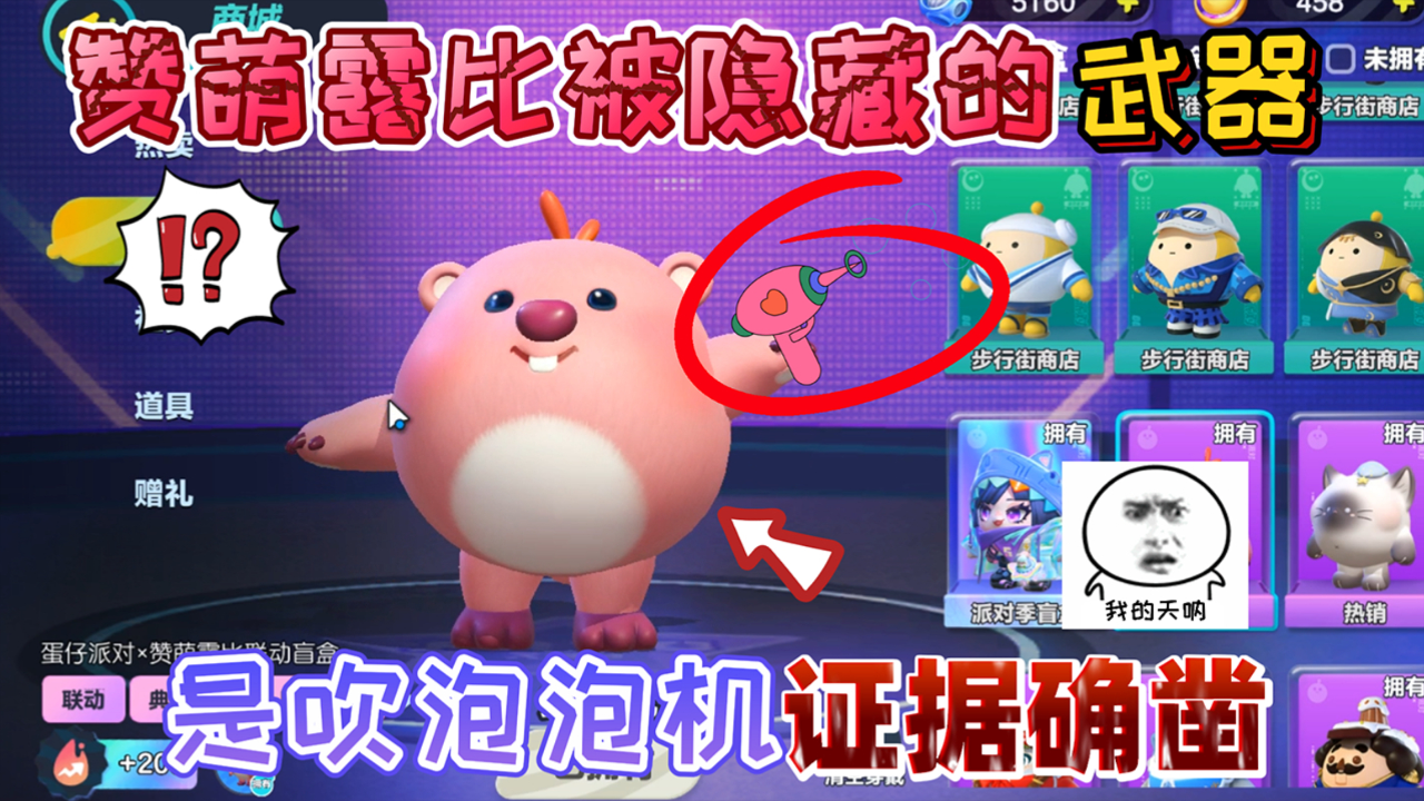 蛋仔派对:赞萌露比被隐藏的"武器"是1把吹泡泡机!证据确凿